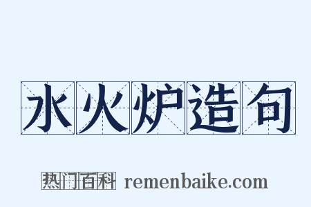 水火炉造句是什么意思的图片